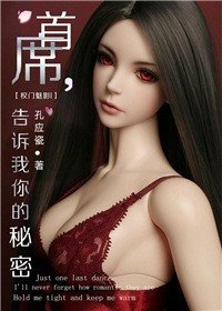权门魅影Ⅰ首席，告诉我你的秘密