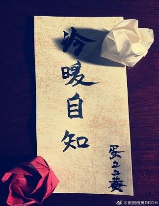 冷暖自知