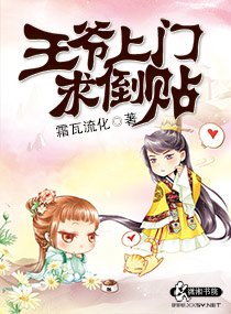 《王爷上门跪倒贴》