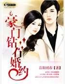 豪门钻石婚约