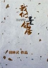我们是邻居