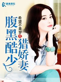 《腐黑酷少猎派妻》