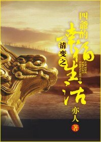 《清变之四爷的幸福生活》