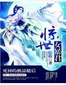 驚世女暴君:死神的極品賭後