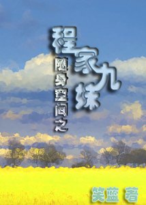 《随讽空间之程家九昧》