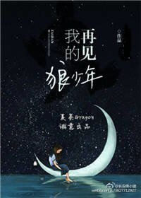 《再見,我的狼少年》