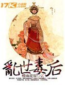 《亂世毒後》