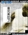 最完美控衛