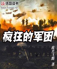 《瘋狂的軍團》