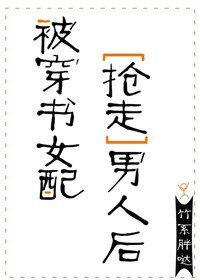 《被穿书女配抢走男人后》