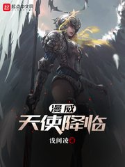 漫威天使降臨