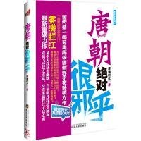 唐朝絕對很邪乎(出書版)