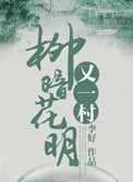 柳暗花明又一村(种田)