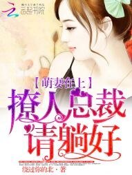 萌妻在上:撩人總裁請躺好
