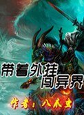 帶著外掛闖異界