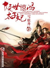 倾世惊鸿太子妃