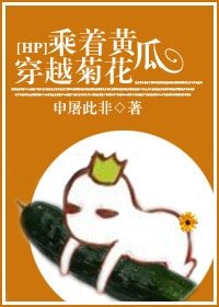 乘着黄瓜,穿越菊花