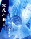 就是個領主