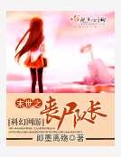 末世之喪屍隊長