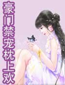 豪门禁宠枕上欢