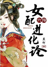 六指女培洗化论
