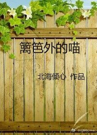 篱笆外的喵