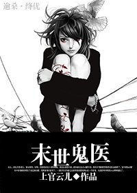 《末世鬼醫》