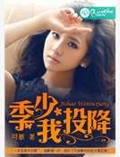季少,我投降