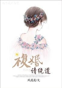 《復婚請繞导》