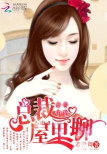 甜妻有話:總裁,屋裡聊