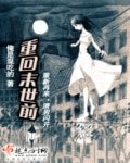 重回末世千