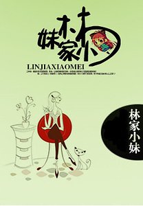 林家小昧