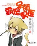 （BL-武俠同人）霸寵呆萌男醫