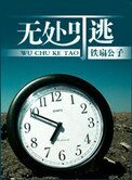 無處可逃