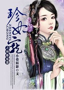 珍妃宠之羽落霓裳