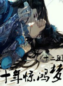 《十年驚鴻夢》