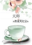 天师(女强)