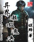 《异界超级鬼兵》