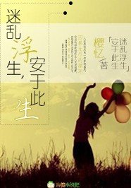 迷亂浮生,安於此生