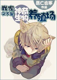 我家又不是神奇生物养殖场!