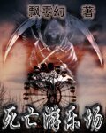 死亡遊樂場