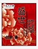 《盛世灼华》