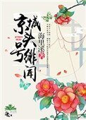 《京城頭號緋聞》