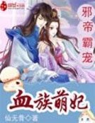 斜帝霸寵:血族萌妃