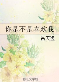 你是不是喜歡我