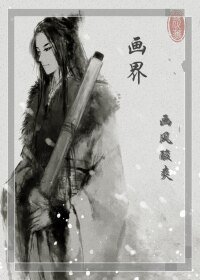 畫界