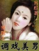 穿越之调戏美男