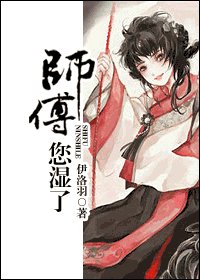 师傅,您湿了