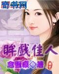 《眸戲佳人》
