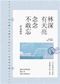 林牛有天亮,念念不敢忘